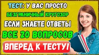 Тест: У ВАС просто безграничный кругозор, если ответите на все 20 вопросов