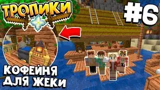 ТРОПИЧЕСКОЕ ВЫЖИВАНИЕ / #6 / СТРОИМ КОФЕЙНЮ ДЛЯ ЖЕКИ БАРИСТА / MINECRAFT 1.16