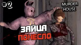 ПРОХОЖДЕНИЕ MURDER HOUSE №2 - ИНДИ ХОРРОР ИГРА