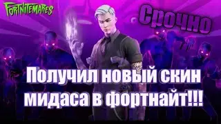 Получил новый скин мидаса в фортнайт!Как выполнить все испытания 14 дней хэллоуина! Конкурс на вб!
