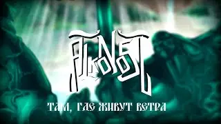 Alkonost - Tam, gde zhivut vetra (Where the Winds Live)- Lyric video [2020]