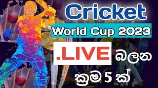 Cricket worldcup 2023 Live matches sinhala - මැච් එක බලන හැටි  🏏 😉 🇱🇰