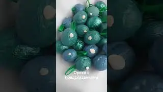 Орешки с предсказаниями - отличный сюрприз, вызовут лишь яркие эмоции