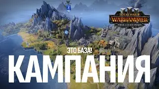 Total War Warhammer 3. База по глобальной карте.