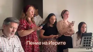 В гостях у Ариэльской церкви | BARUH HABA BESHEM ADONAI