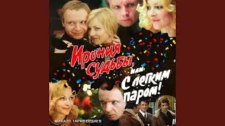 Ария московского гостя (feat. Сергей Никитин)