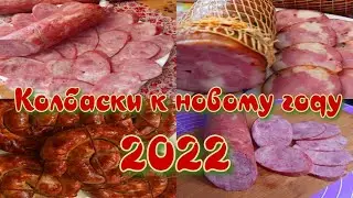 Меню на новый год 2022/3 вида домашней колбасы/новогодний стол 2022