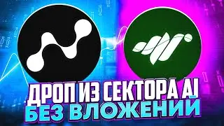 Grass и Nodepay - раздадут ЖИРНЫЙ ДРОП | Без вложений и за 5 минут времени | AI индустрия перформит?