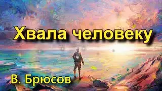 Брюсов В. Я. «Хвала человеку», стихотворение