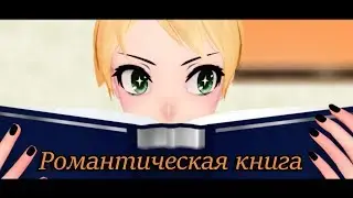 MMD Комикс: 