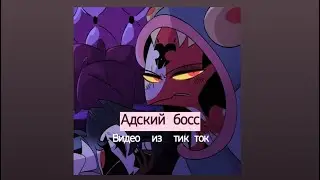 Подборка видео из тик ток Адский босс