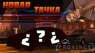 НАЧАЛО ПУТИ НА ПРОВИНЦИИ!! 5й СЕРВЕР! КУПИЛ КРУТУЮ ТАЧКУ! PROVINCE MTA!!!