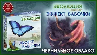 Осьминог. ЭВОЛЮЦИЯ. ЭФФЕКТ БАБОЧКИ. Настольная игра. Дополнение.