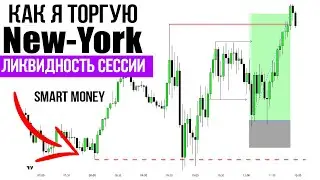 SmartMoney in the New York, Trading, and Results session. Concept ICT