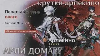 АРЛЕКИНО В ИГРЕ | БАННЕР АРЛЕКИНО | ВЫБИЛ АРЛЕКИНО | Genshin Impact