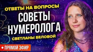 Обучение нумерологии с нуля онлайн | Нумеролог Светлана Белова