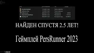 PersRunner НАЙДЕН СПУСТЯ ПОЧТИ 2.5 ЛЕТ!! ГЕЙМПЛЕЙ ЗАБЫТОЙ ИГРЫ!!!