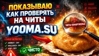 Показываю, как проверять на читы yooma.su