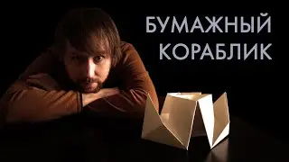 Рисуем бумажный кораблик // Уроки рисования