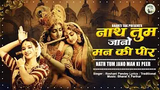नाथ तुम जानो मन की पीर | Nath Tum Jano Man Ki Peer | दर्द भरा भजन | Beautiful krishna Bhajan 2024