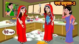 (Ep-2) नया ससुराल Naya Sasural | Stories in Hindi | Moral Stories | Bedtime Stories | Hindi Kahaniya