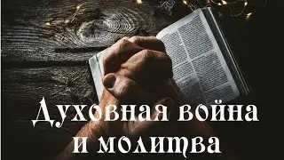 Роль молитвы в духовной борьбе