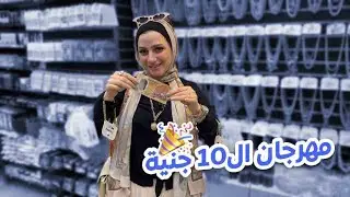 احلى و أكبر فى مصر ,, مهرجان ال 10 جنية 😍🎉
