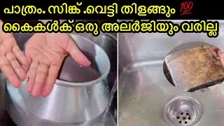 വർഷങ്ങളായി ഈ കരി സോപ്പ് ആണ്  പാത്രം കഴുകാൻ വാങ്ങുന്നത് സിങ്ക് അലുമിനിയം സ്റ്റീൽ പാത്രങ്ങൾ തിളങ്ങും