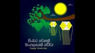 වෙසක් සුබපැතුම්