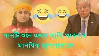 ডোনাল্ড ট্রাম্প ও তাহেরির যৌথ গান। বোরকা পরা মেয়ে।tahery vs donald trump..