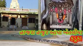 kaduka aapa Ketaliyana darsan||khetaliya dada||khetala aapa