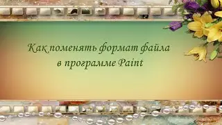 Как поменять формат файла в программе Paint