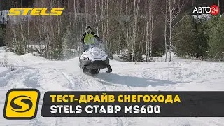 Тест Драйв и обзор снегохода STELS СТАВР
