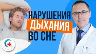 Если человек задыхается во сне. Причины и лечение апноэ сна