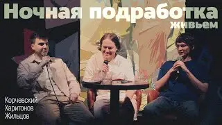 подкаст Ночная подработка (вживую) #24 - на раздаче призов