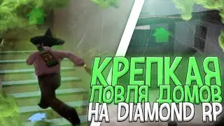 КРЕПКАЯ ЛОВЛЯ ДОМОВ НА DIAMOND RP
