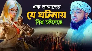 এক ডাকাতের যে ঘটনায় বিশ্ব কেঁদেছে | মুফতি জহিরুল ইসলাম ফরিদী