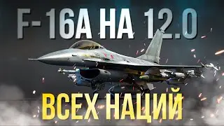 F-16A всех наций c БРа 12.0  + заказы | War Thunder  | Cтрим на VK Play Live↙️