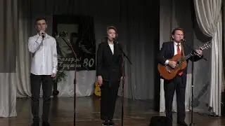80-летие Валерия Грушина. Евгений Биринцев-Анастасия Пархоменко-Алексей Водогреев. Осенняя(А.Крупп)
