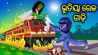 Bhutiya Rela Gadi || Odia Stories || odia gapa || Aaima gapa kahani || Kahani
