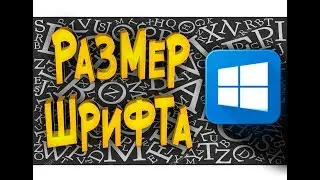 Как изменить размер шрифта в Windows 10