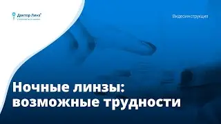 5 Возможные трудности. Ночные линзы