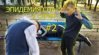 ЭПИДЕМИЯ СНА 2 СЕРИЯ | ЭПИДЕМИЯ НОВЫЙ СЕРИАЛ | 2 СЕРИЯ НОВОГО СЕРИАЛА