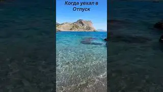 Когда уехал в отпуск