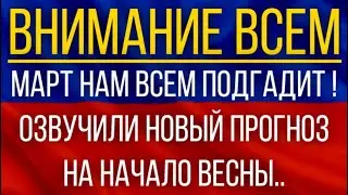 Март нам всем подгадит!  Синоптики озвучили новый прогноз на начало весны!
