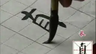 颜体书法讲座  5