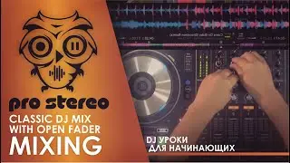 Уроки диджеинга СВОДИМ DISCO HOUSE I START ТРЕКА НА ОТКРЫТОМ FADER DJ TIPS
