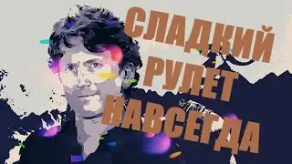 СЛАДКИЙ РУЛЕТ ТОДДА ГОВАРДА