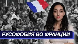 Как относятся к Русским во Франции в 2023?
