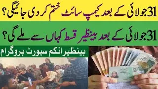 BISP new campsite Qist update | BISP model campsite update | 8171 portal new Qist | BISP Hot Talk